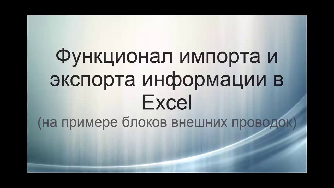 Функционал импорта и экспорта информации из AutoCAD в Excel
