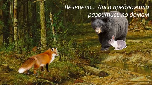Заяц, лиса и медведь смотреть онлайн