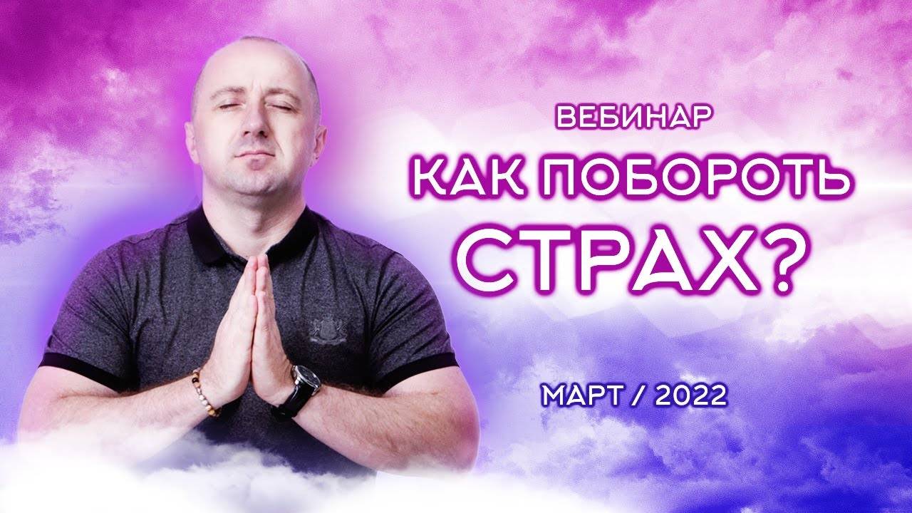 КАК ПОБОРОТЬ СТРАХ – Михаил Агеев смотреть онлайн