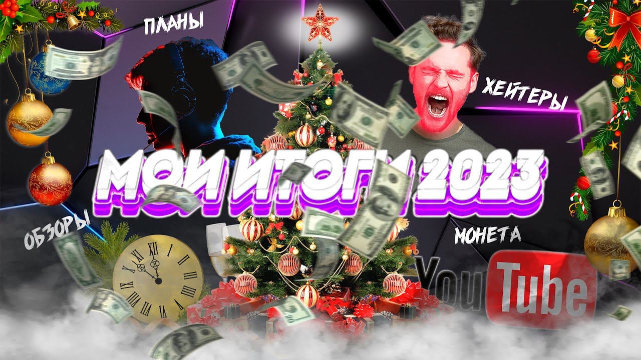 Мои итоги 2023 года смотреть онлайн