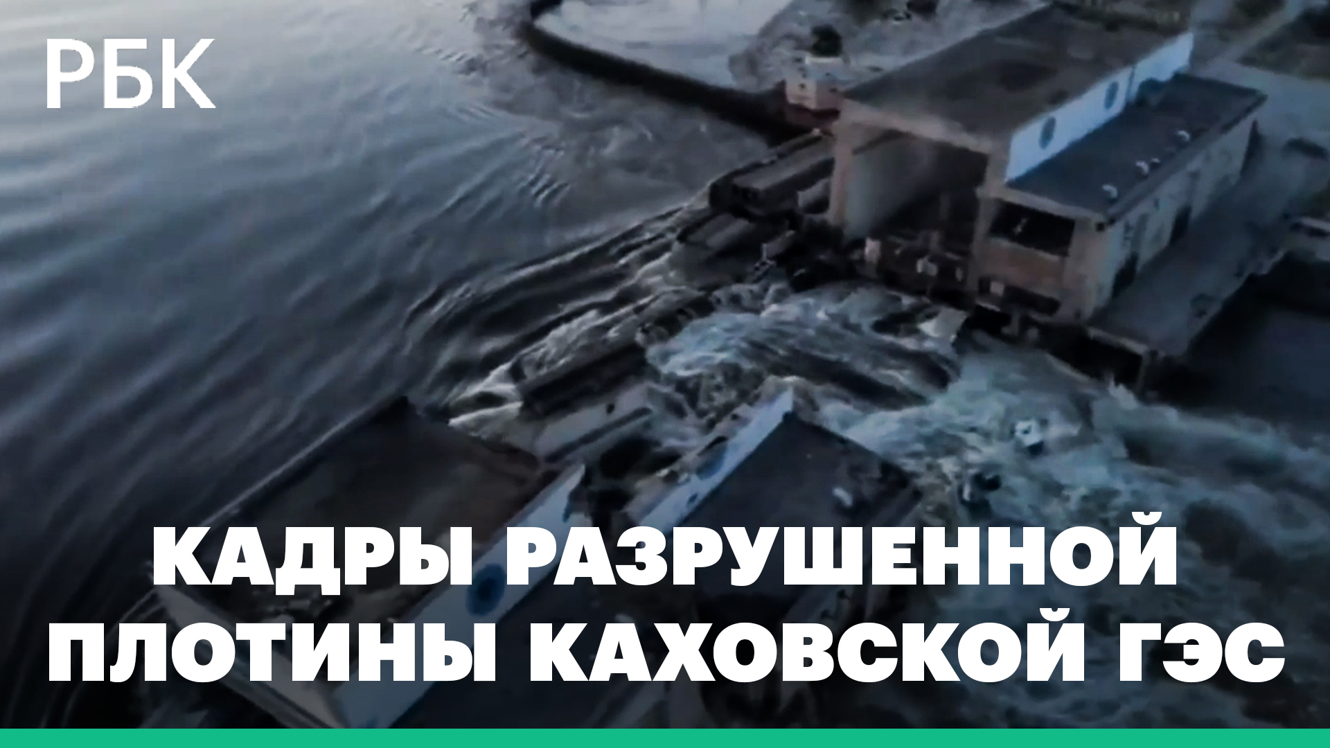 Разрушенная плотина Каховской ГЭС. Видео смотреть онлайн