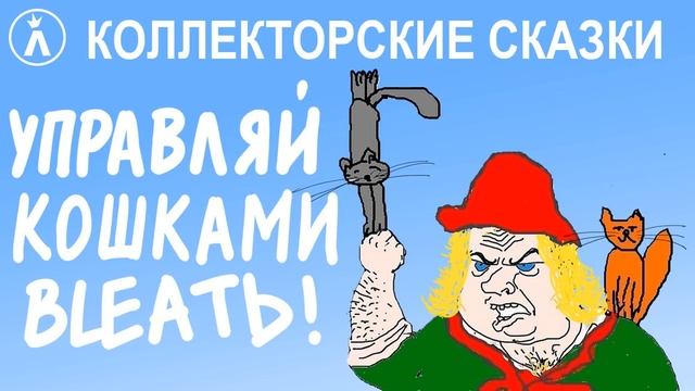 Я тебя не понимяу | Как разговаривать с коллекторами по телефону смотреть онлайн