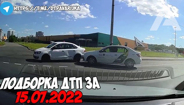 ДТП и авария! Подборка на видеорегистратор за 15.07.22 Июль 2022 смотреть онлайн