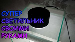 СУПЕР СВЕТИЛЬНИК ДЛЯ ТЕРРАРИУМА СВОИМИ РУКАМИ #АКВАМЕН #СВОИМИ_РУКАМИ