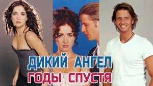 «Дикий ангел» сериал. Как изменились Актеры сериала. Актеры тогда и сейчас.