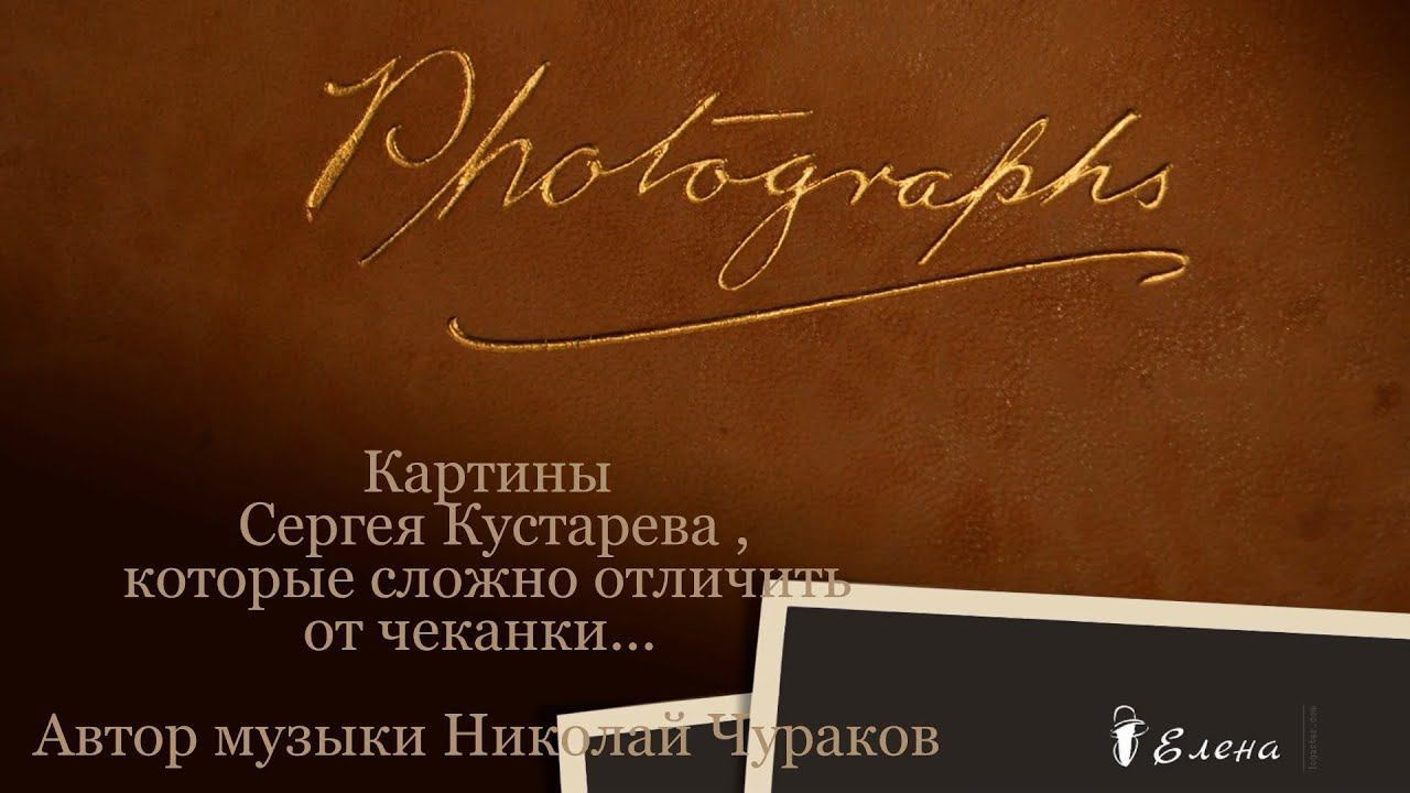 Имитации объемной фактурности под металл и под кожу*    Картины Сергея Кустарева