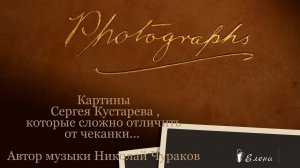 Имитации объемной фактурности под металл и под кожу *    Картины Сергея Кустарева