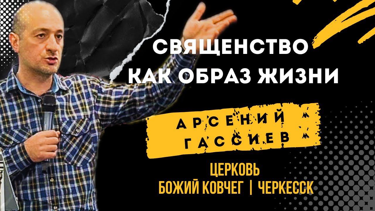 Священство - как образ жизни | Арсений Гассиев смотреть онлайн