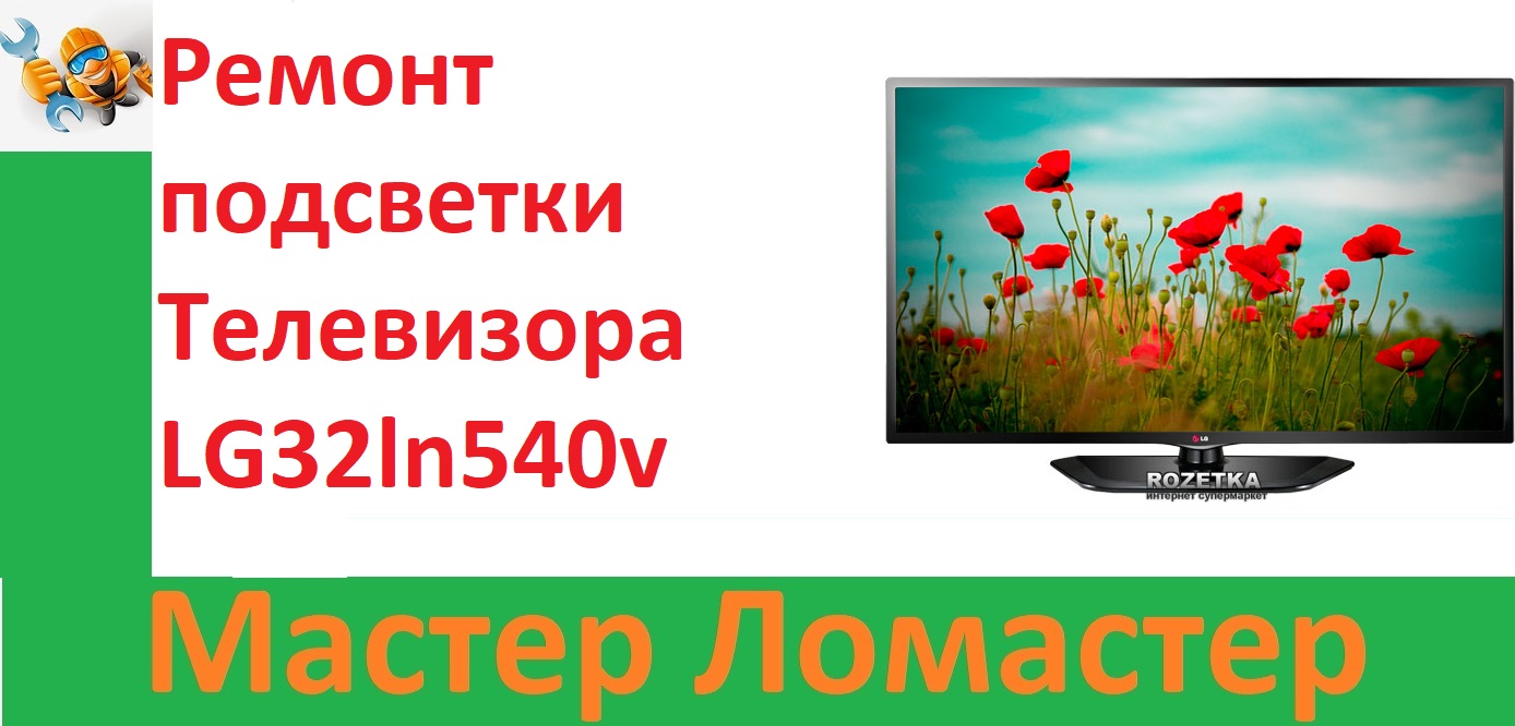 Ремонт подсветки Телевизора LG32ln540v смотреть онлайн