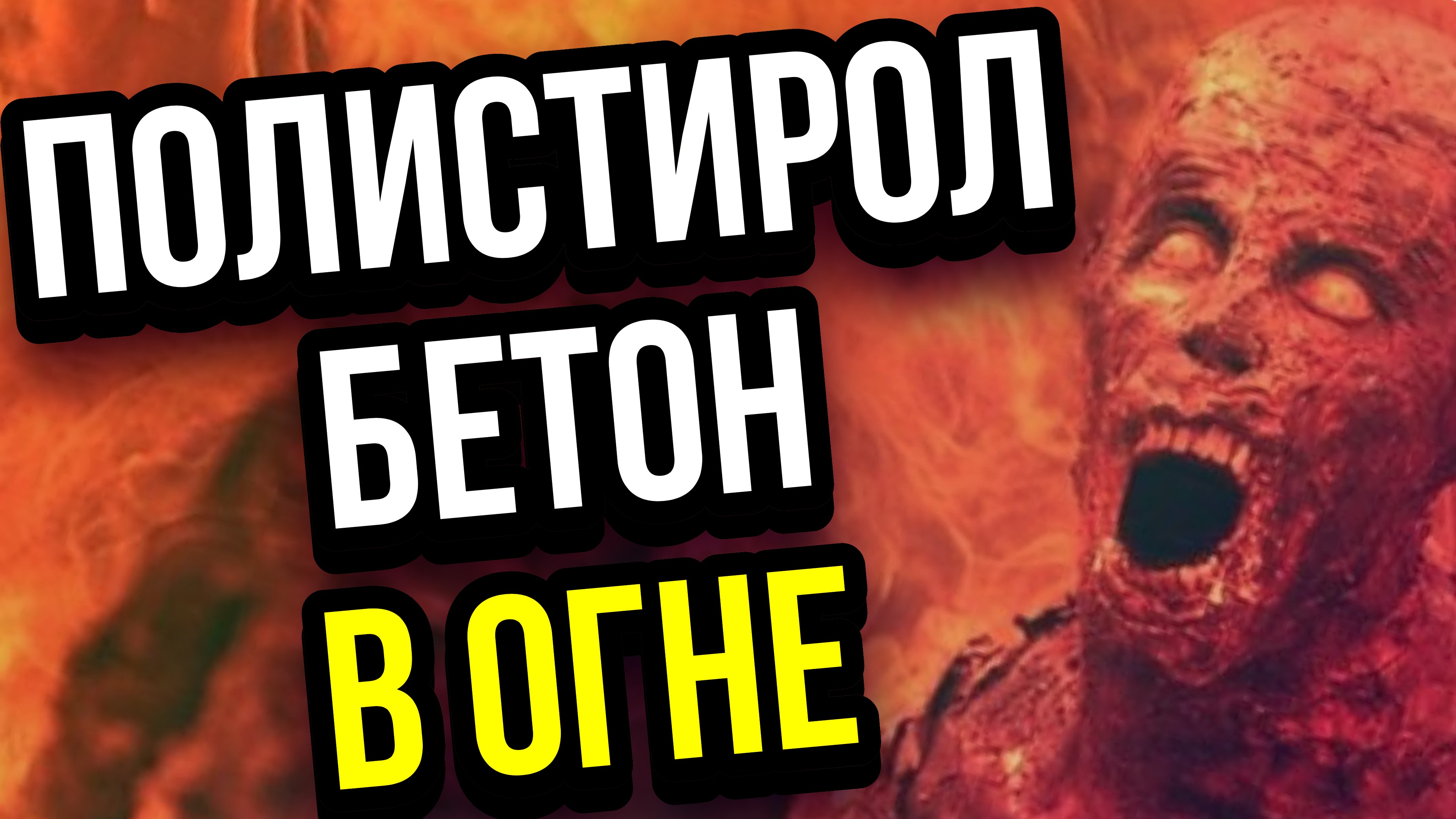 Полистиролбетон и огонь смотреть онлайн