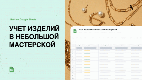 Шаблон Google Sheets. Учёт изделий в небольшой мастерской