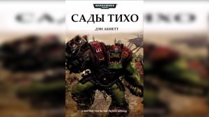 Сады Тихо / "The Gardens of Tycho" (2010) by Casper Valter