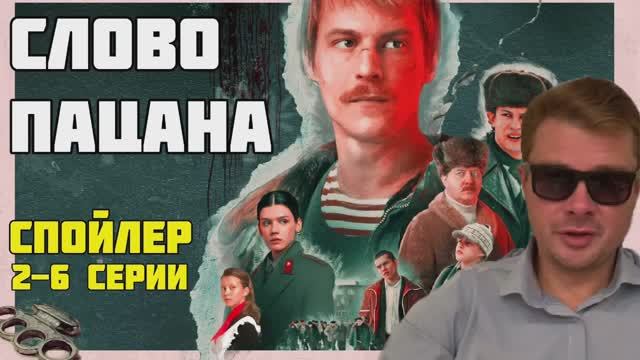 Слово пацана. Спойлер. Серии со 2 по 6. Обзор