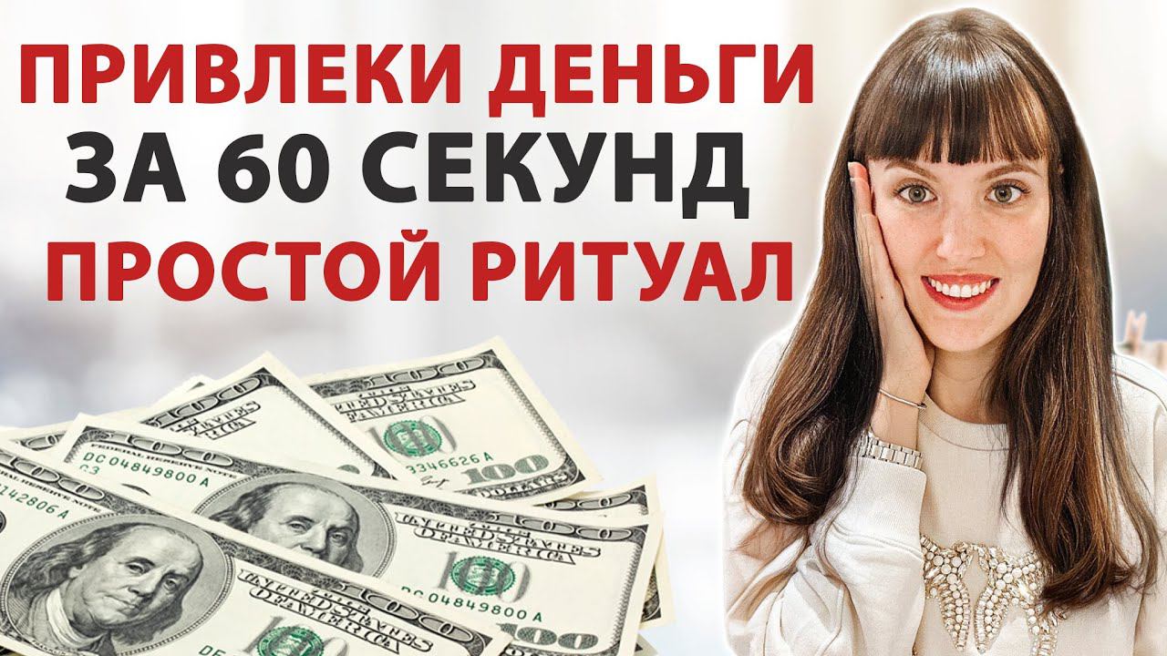 МГНОВЕННОЕ денежное поступление! Ритуал на деньги, простой ритуал. Денежная практика. смотреть онлайн
