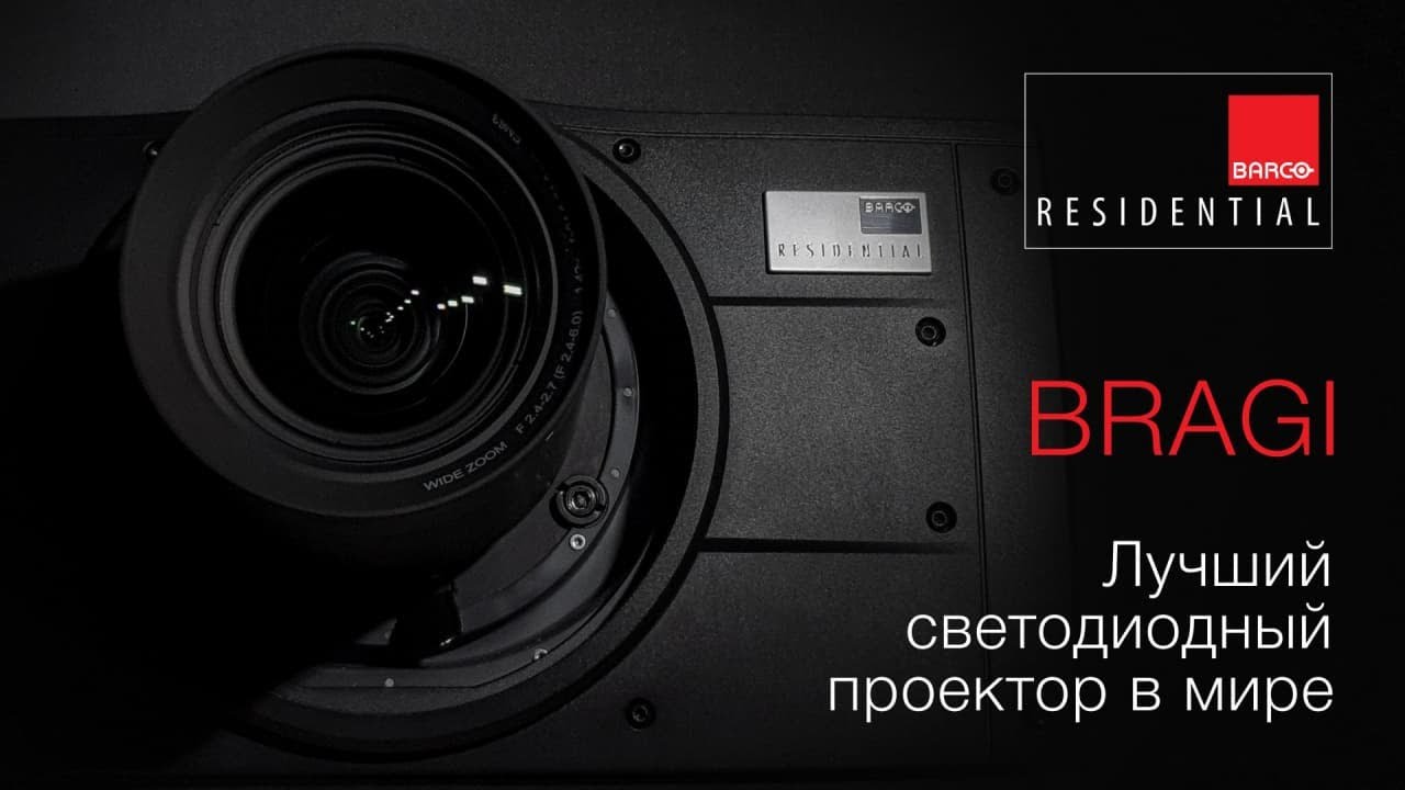 Barco BRAGI | Лучший светодиодный проектор в мире. смотреть онлайн