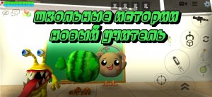 Школьные истории вторая часть