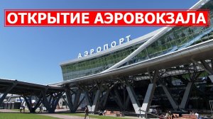 СПЕЦРЕП: открытие нового аэровокзала на Сахалине