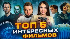 ИНТЕРЕСНЫЕ ФИЛЬМЫ НА ВЕЧЕР