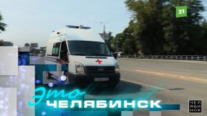 Это Челябинск: скорая помощь. Часть 1