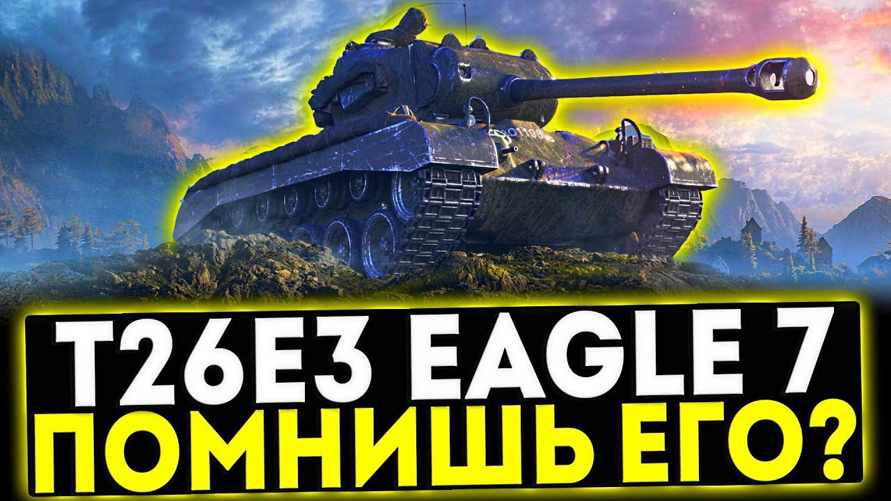 ✅ T26E3 Eagle 7 - ПОМНИШЬ ЕГО? ОБЗОР ТАНКА ! МИР ТАНКОВ смотреть онлайн