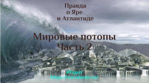 Истоки мирового управления. Потопы. Часть 2. #Гарат