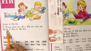 Читаем Букварь Жуковой НС. Буква И