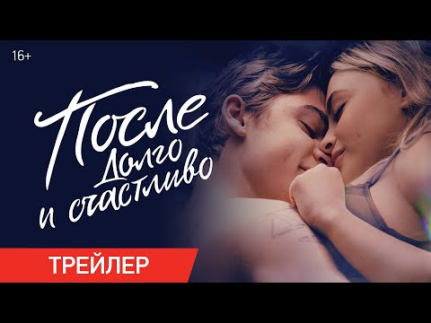После. Долго и счастливо (Трейлер) смотреть онлайн