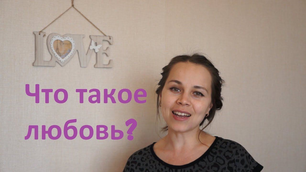 Что такое любовь? Как любить по настоящему? Что значит любить? смотреть онлайн