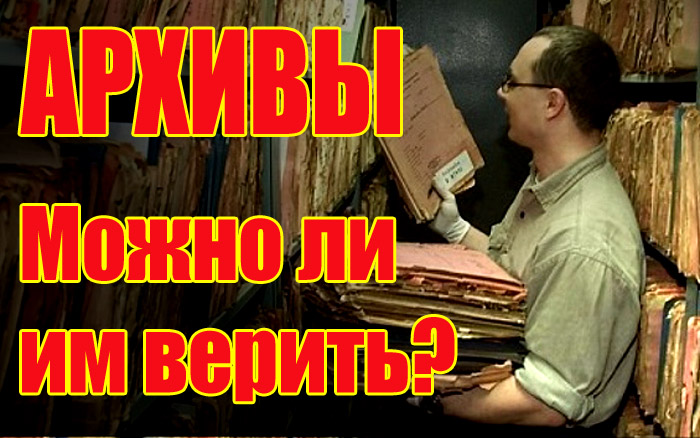 Об архивах. Можно ли им верить? смотреть онлайн