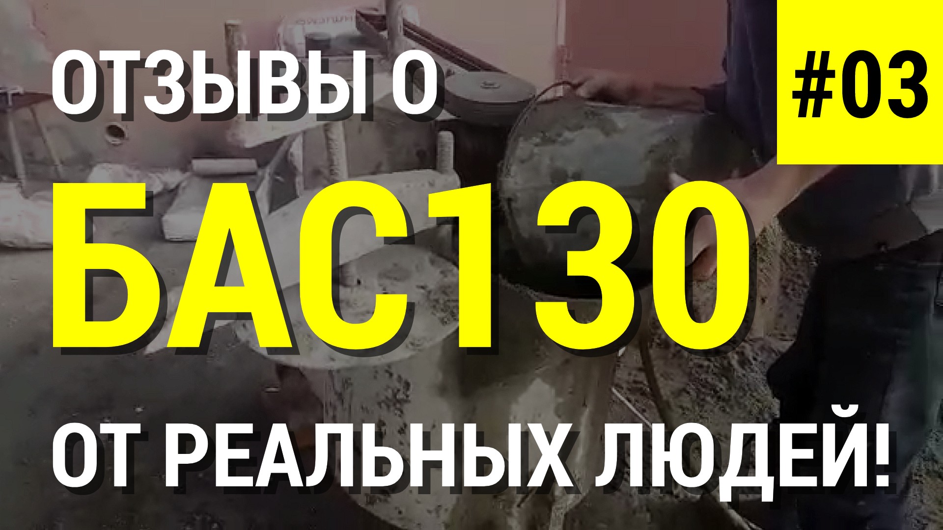 БАС130 - неубиваемый агрегат для пенобетона смотреть онлайн