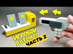 Как сделать Игровой Автомат Тир из Лего / ЧАСТЬ 2
