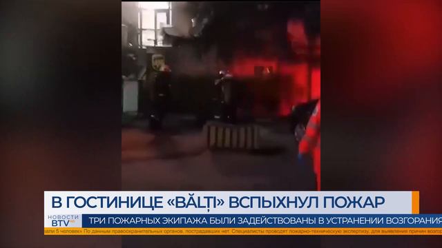 В гостинице «Bălți» вспыхнул пожар Три пожарных экипажа были задействованы в устранении возгорания смотреть онлайн