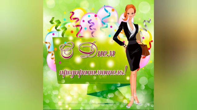 С днём предпринимателя! Красивая музыка. Поздравление с днем предпринимателя! День предпринимателя. смотреть онлайн