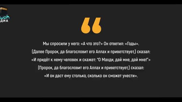 ПРИБЫТИЕ ИМАМА МАХДИ (БОЛЬШИЕ ПРИЗНАКИ) | Dawah медиа смотреть онлайн