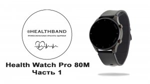 Распаковка смарт-часов здоровья Health Watch Pro 80M от HEALTHBAND. Что в коробке?
