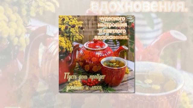 Доброго, чудесного утра! #видеооткрытки # анимация смотреть онлайн