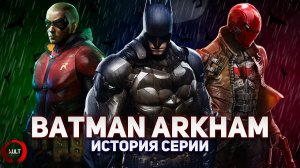 История серии Batman Arkham
