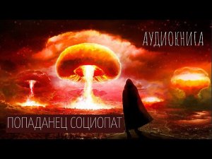 Попаданец-Социопат Аудиокнига ПОЛНОСТЬЮ