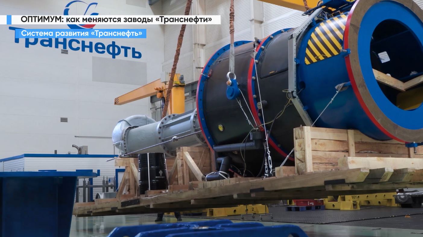 Как меняются заводы «Транснефти». Система развития Транснефть - ОПТИМУМ.