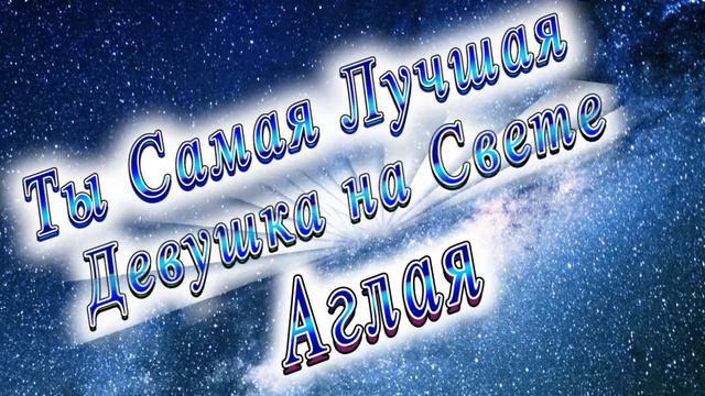 Ты Самая Лучшая Девушка Аглая смотреть онлайн
