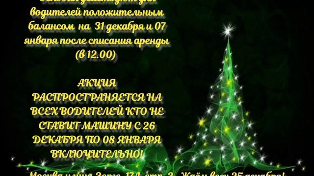 Акция новый год 2024 г. ул Зорге, 17А, стр. 3
Ждём на аренду такси всех желающих 25 декабря 2024 г.