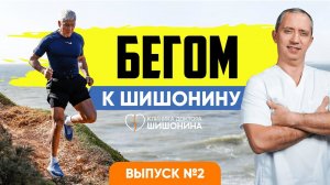 Бегом к Шишонину. 2 выпуск. Спорт и возраст