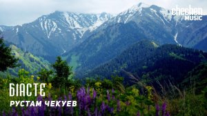 Рустам Чекуев - Б1асте | KAVKAZ MUSIC CHECHNYA