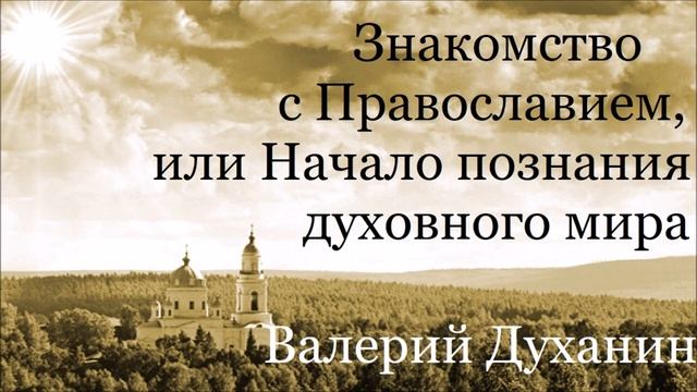 Что такое православие. Валерий Духанин - Знакомство с Православием. Часть 1 смотреть онлайн