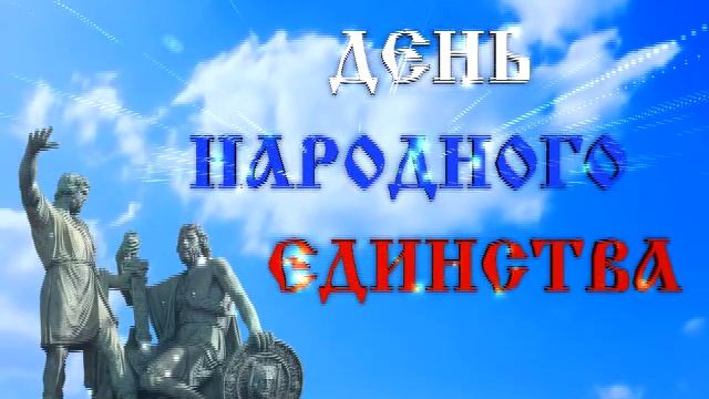 ФУТАЖ. ДЕНЬ НАРОДНОГО ЕДИНСТВА смотреть онлайн