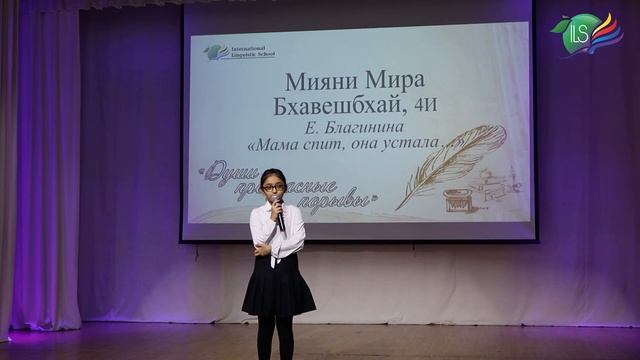 Мияни Мира Бхавешбхай, 4И. Е. Благинина " Мама спит, она устала..." смотреть онлайн
