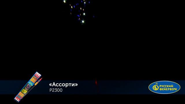Ракета ＂Ракеты ассорти＂ Р2300 смотреть онлайн
