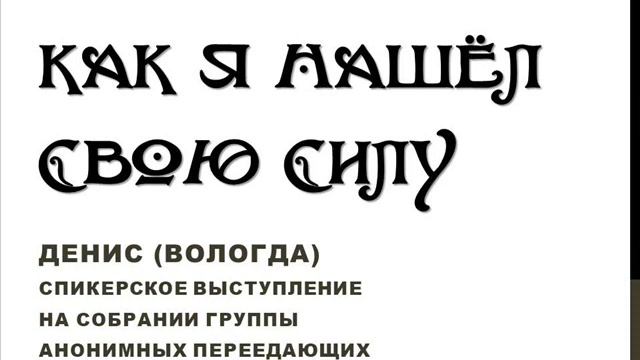 Как я нашел свою Силу. Денис (Вологда). Спикер на собрании группы Анонимных Переедающих смотреть онлайн