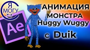 Анимация в Афтер Эффект. Анимация 2д персонажей.mp4