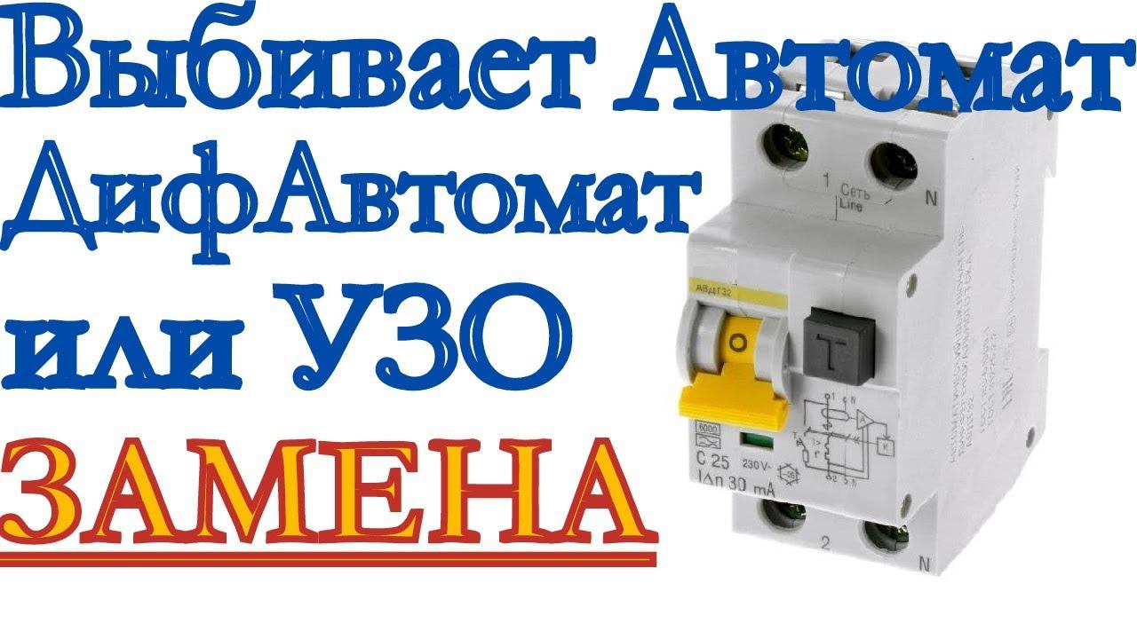 Выбивает автомат. Замена дифавтомата. Выбивает УЗО. Замена автомата. Замена автомата в щитке.